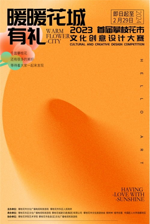 征集 暖暖花城有禮 2023攀枝花市首屆文化創(chuàng)意設(shè)計(jì)大賽